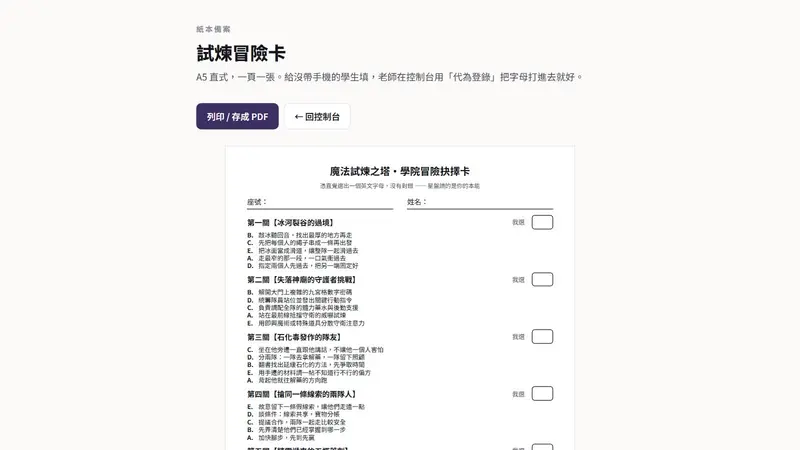 魔法試煉之塔的紙本冒險卡頁面，列出分組用的抉擇題