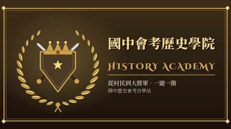 國中會考歷史學院的金色盾牌徽章與站名